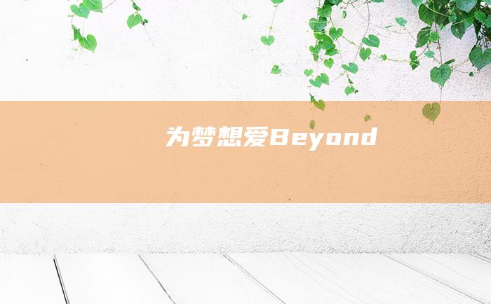 为梦想 爱Beyond