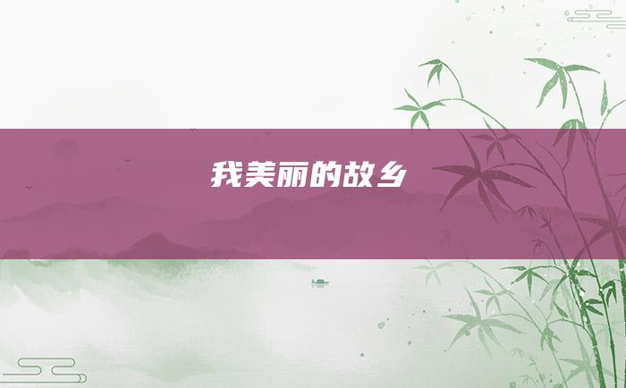 我美丽的故乡