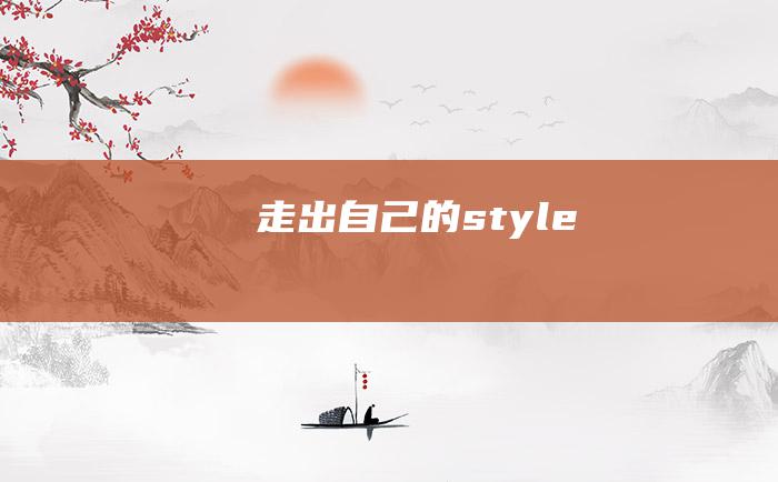 走出自己的style