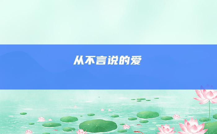 从不言说的爱