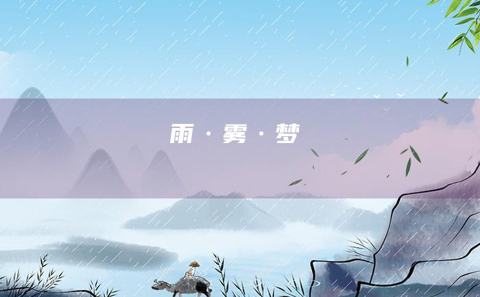 雨·雾·梦