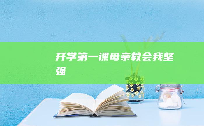 开学第一课母亲教会我坚强