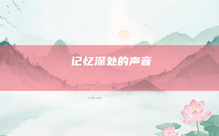 记忆深处的声音