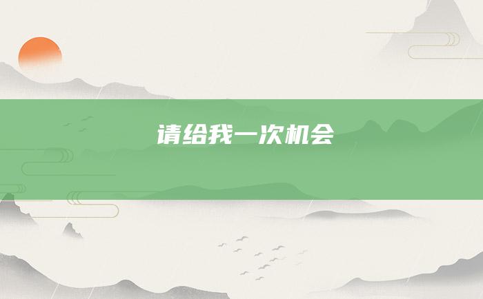 请给我一次机会