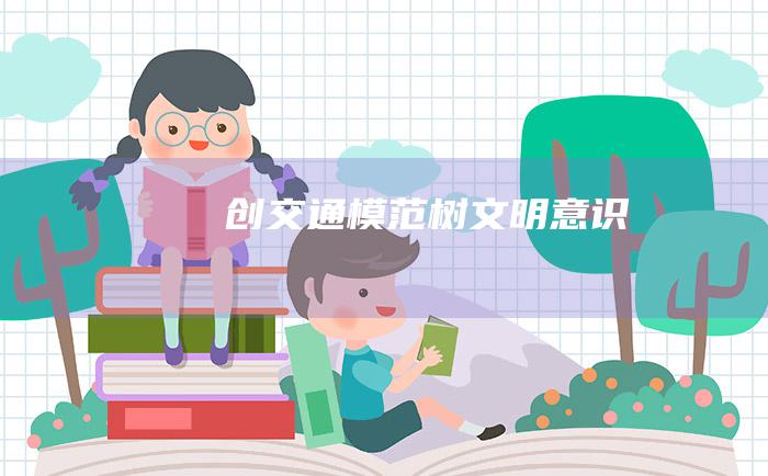 创交通模范 树文明意识