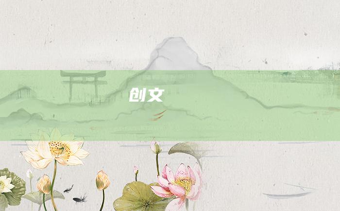 创文