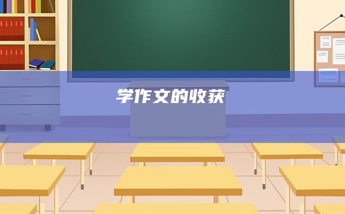 学作文的收获