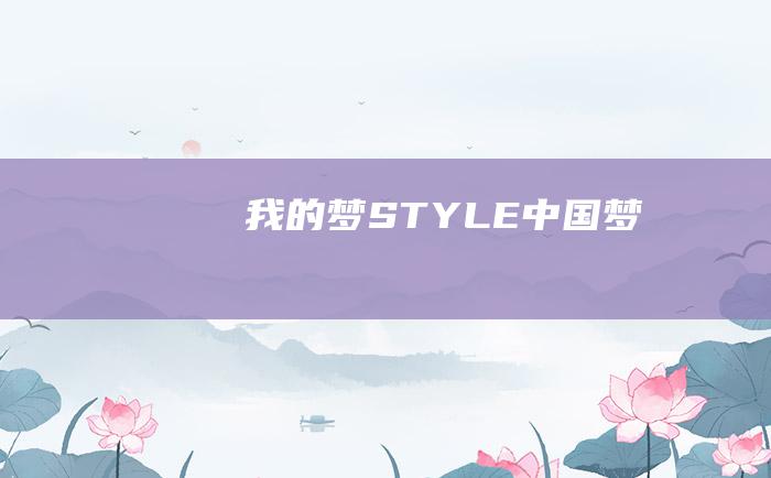 我的梦STYLE 中国梦