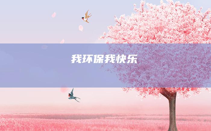 我环保 我快乐