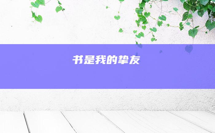 书是我的挚友