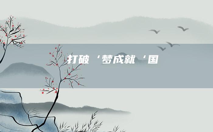 打破‘梦 成就‘国