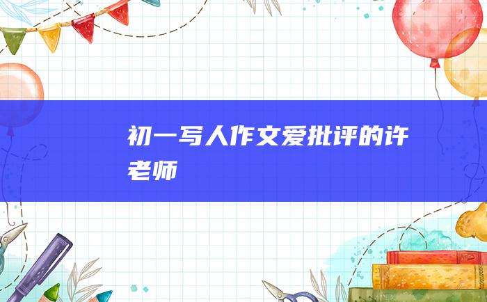 初一写人作文爱批评的许老师