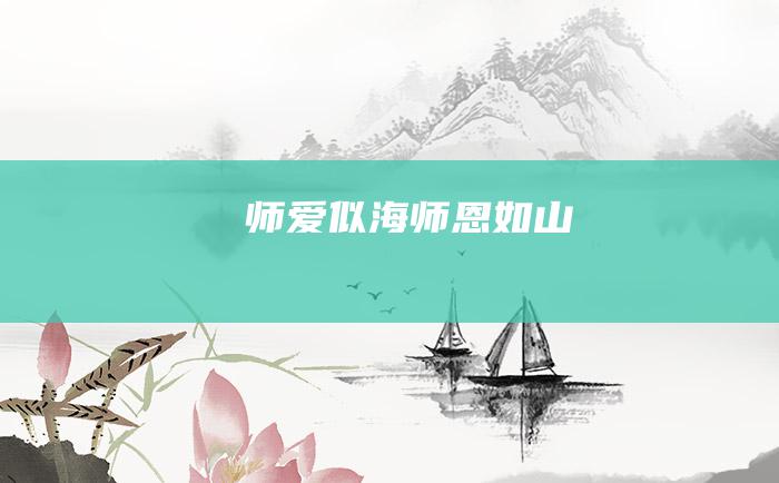 师爱似海师恩如山