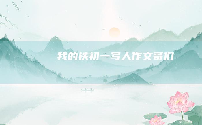 我的铁 初一写人作文 哥们