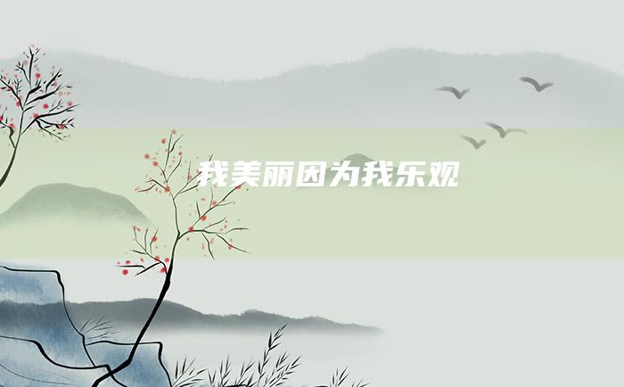 我美丽因为我乐观