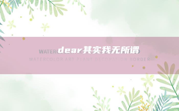 dear其实我无所谓