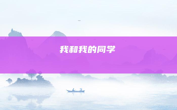 我和我的同学