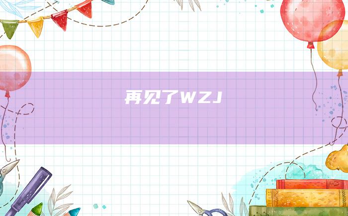 再见了WZJ