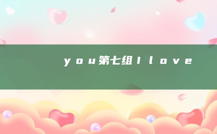 ｙｏｕ第七组Ｉｌｏｖｅ