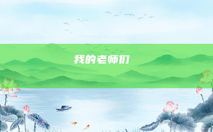 我的老师们