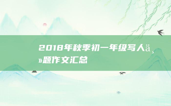 2018年秋季初一年级写人主题作文汇总