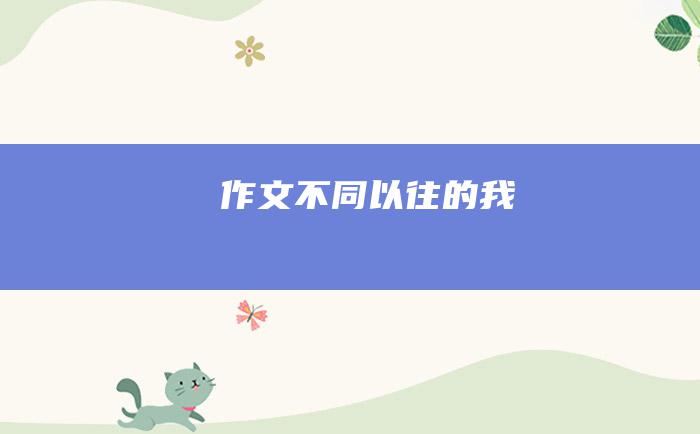 作文 不同以往的我