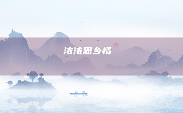 浓浓思乡情