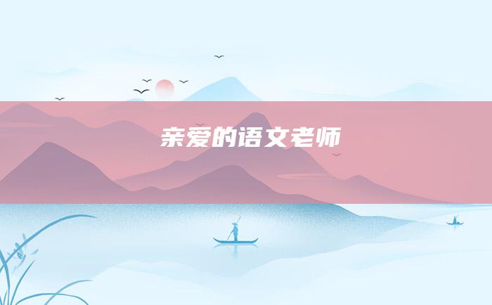 亲爱的语文老师