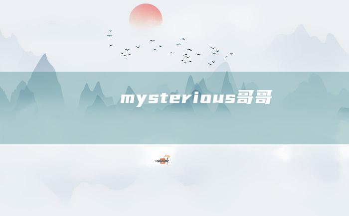 mysterious哥哥