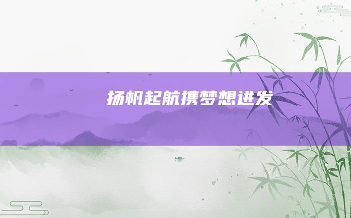 扬帆起航 携梦想进发