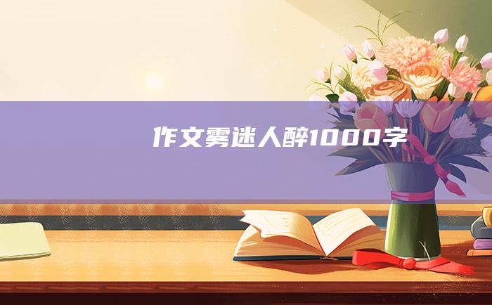 作文 雾迷人醉 1000字