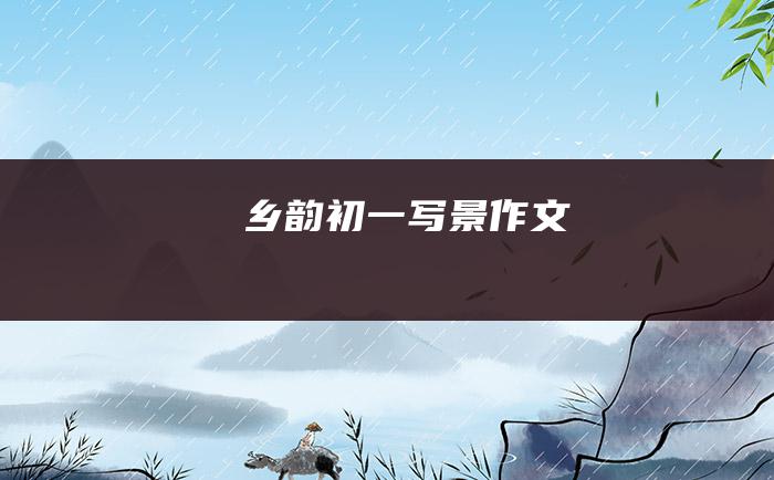 乡韵初一写景作文