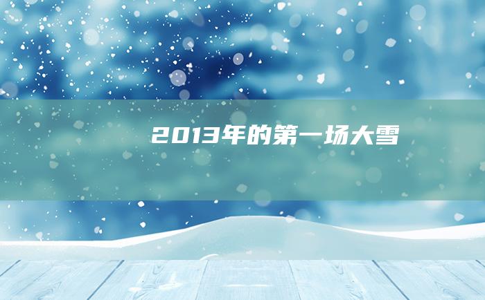 2013年的第一场大雪