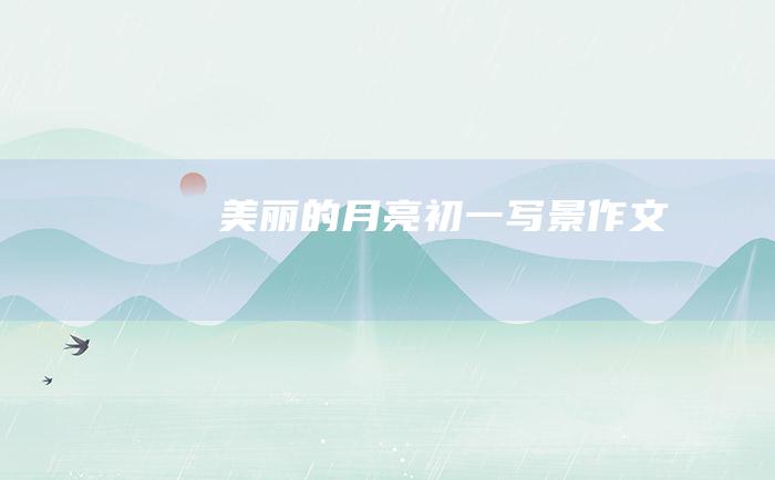 美丽的月亮 初一写景作文