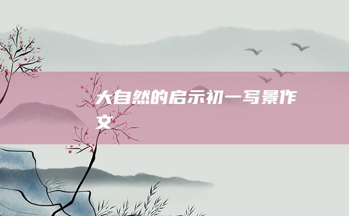 大自然的启示 初一写景作文