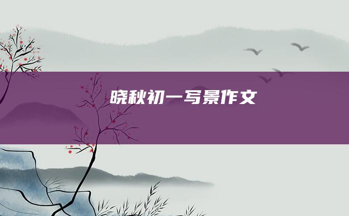 晓秋 初一写景作文