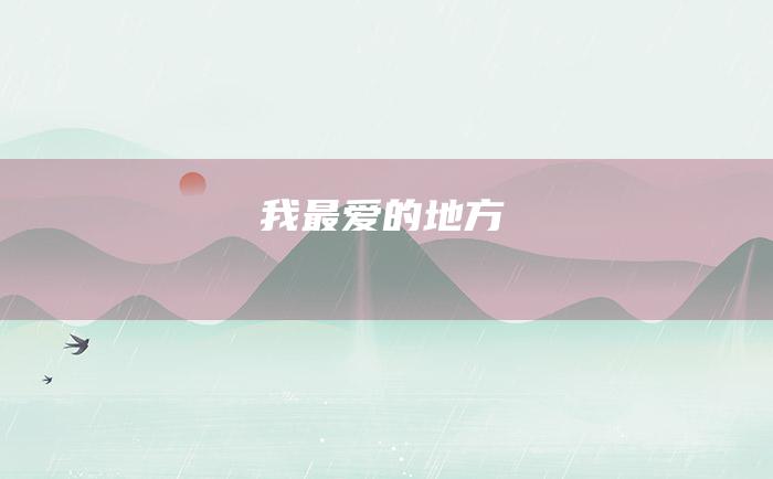 我最爱的地方