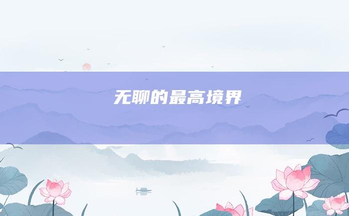 无聊的最高境界