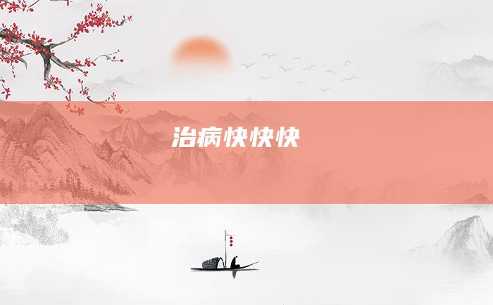 治病快快快