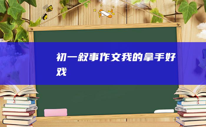 初一叙事作文 我的拿手好戏