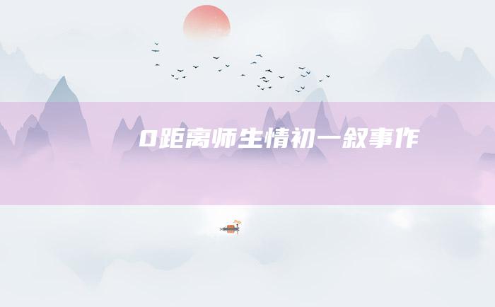 0距离师生情初一叙事作文