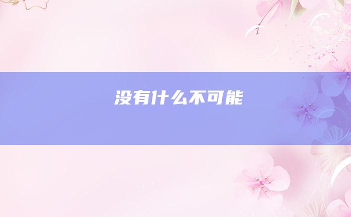 没有什么不可能