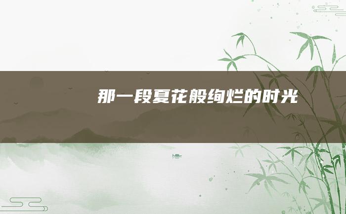 那一段夏花般绚烂的时光