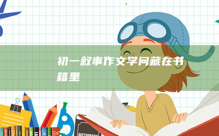 初一叙事作文 学问藏在书籍里