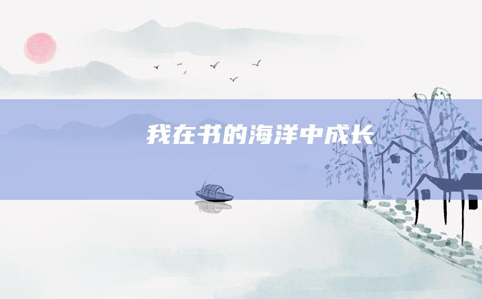 我在书的海洋中成长