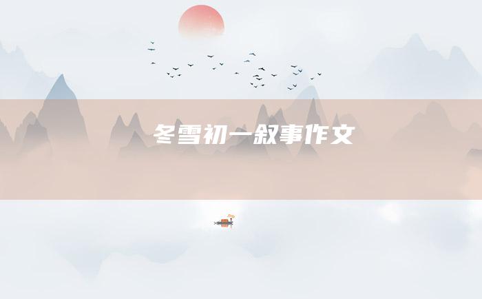 冬雪 初一叙事作文