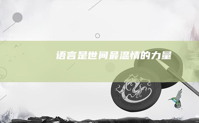 语言是世间最温情的力量