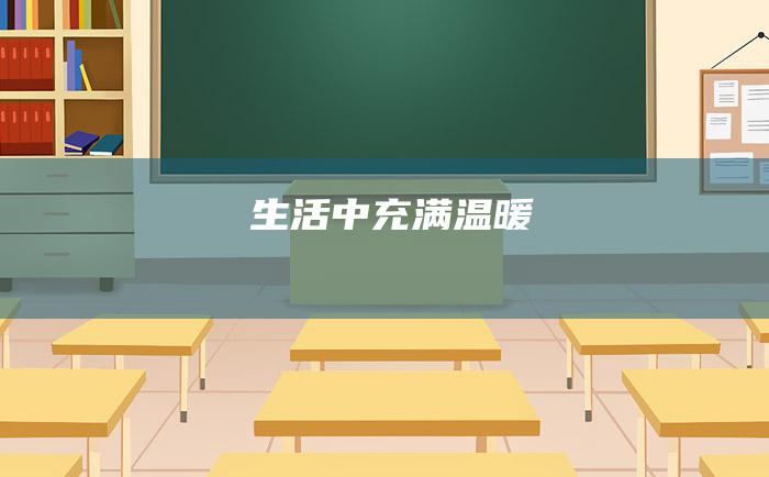 生活中充满温暖