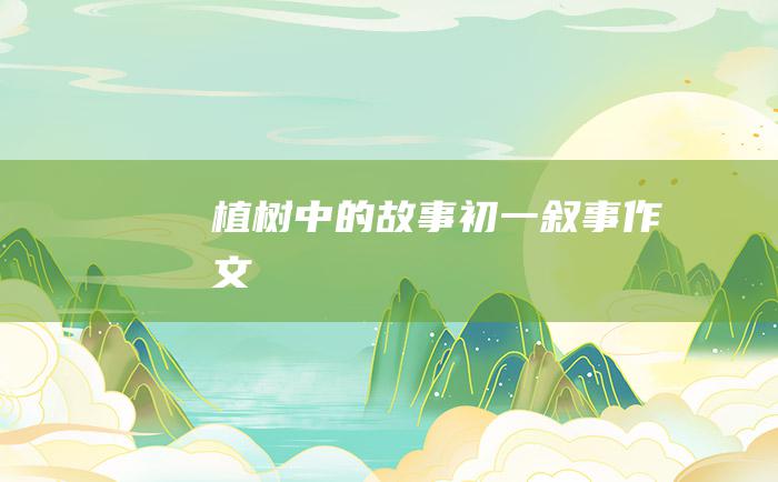 植树中的故事 初一叙事作文