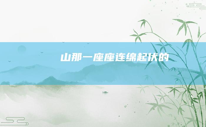 山 那一座座连绵起伏的